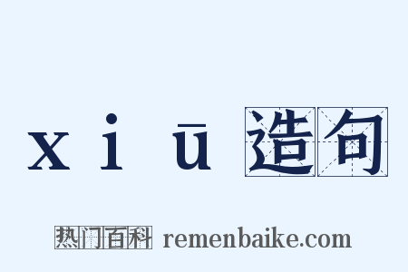 xiū造句是什么意思的图片
